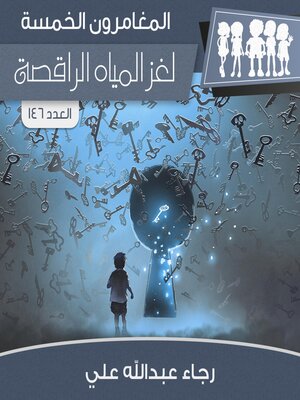 cover image of لغز المياة الراقصة
